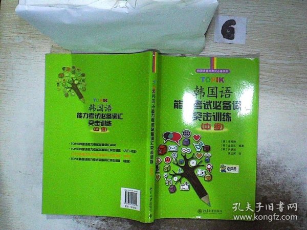 韩国语能力考试必备系列：TOPIK韩国语能力考试必备词汇突击训练 （中级）