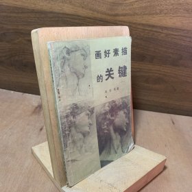 画好素描的关键
