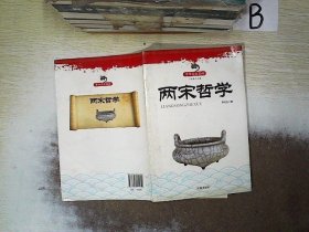 兩宋哲學(xué)