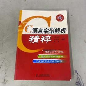 C语言实例解析精粹