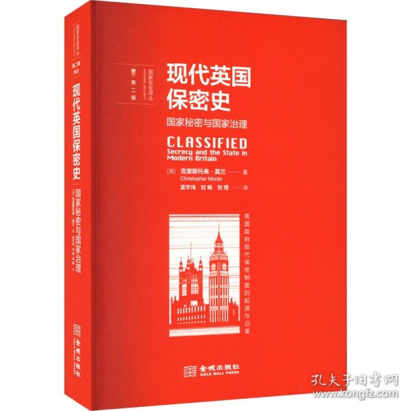 现代英国保密史：国家秘密与国家治理