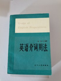 1984年，一版一印。英语介词用法