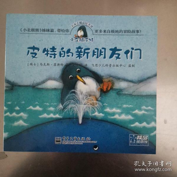 【VIP尊享】 小布丁精品绘本馆·皮特的新朋友们（单本）(全彩)