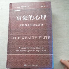 富豪的心理：财富精英的隐秘知识（丰富）