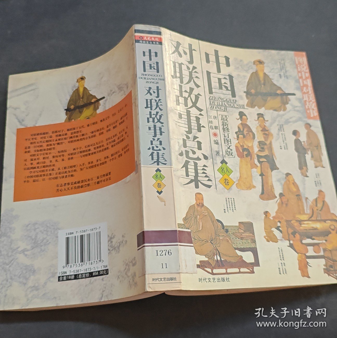 中国对联故事总集名人卷