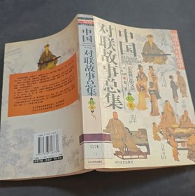 中国对联故事总集名人卷