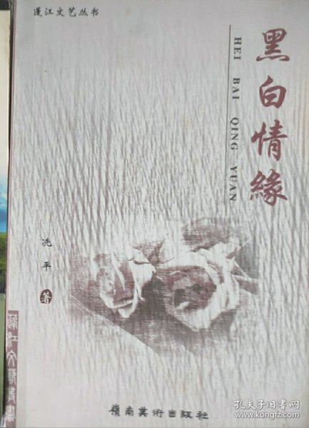 黑白情缘