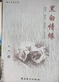 黑白情缘