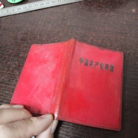 中国共产党章程/1970年一版一印，九大党章小开本，完整无缺，无涂抹
