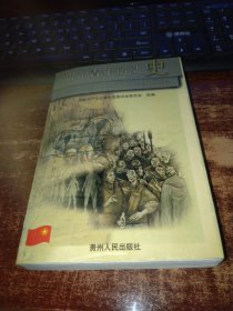 贵州青年运动史 实物拍照 货号62-5