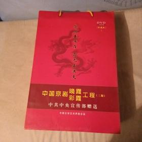 中国京剧晚霞彩霞工程（二期）DVD(30个60盘)