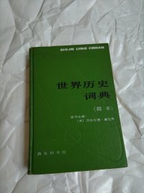 世界历史词典（简本）