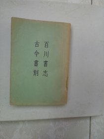 百川书志 古今书刻（1957年一印）