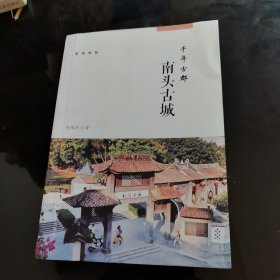 千年古郡：南头古城