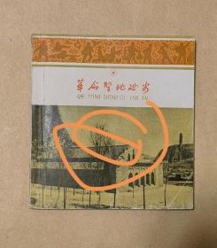 革命圣地延安 画册完整一册：（魏至善编，天津美术出版社，1959年9月1版1印，40开本，封皮98品内页98-10品）