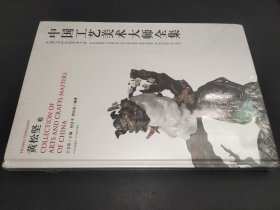 中国工艺美术大师全集：黄松坚卷