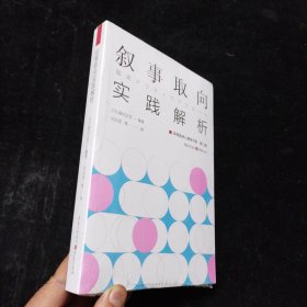 叙事取向实践解析 [日]森冈正芳 著 重庆出版社 未拆封