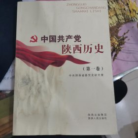 中国共产党陕西历史（第1卷）