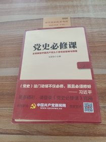 党史必修课（全景解读中国共产党九十余年的苦难与辉煌）