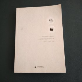 悟道