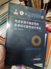 考虑多源不确定性的多学科可靠性设计优化【精装塑封未阅】