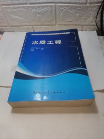 高等学校给水排水工程专业规划教材：水质工程