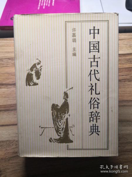 中国古代礼俗辞典