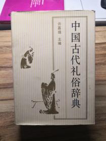 中国古代礼俗辞典