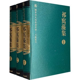 祁寯藻集(1-3)[清]祁寯藻