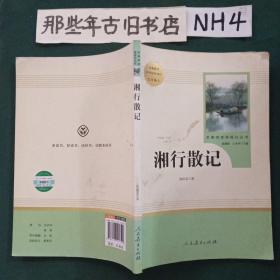 中小学新版教材（部编版）配套课外阅读 名著阅读课程化丛书 湘行散记
