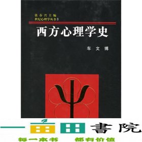 西方心理学史世纪心理学丛书车文博浙江教育出9787533823481车文博、张春兴浙江教育出版社9787533823481