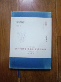 大家小书 训诂简论（精装本）