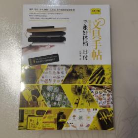 文具手帖：偶尔相见特刊手账好搭档-日付