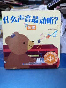 什么声音最动听？乐器