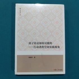 田子坊是如何可能的 行动者的空间实践视角