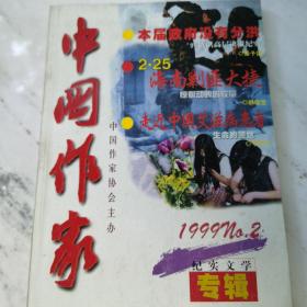 中国作家1999～2  纪实专辑