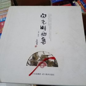 宋光明画集——中架1号柜