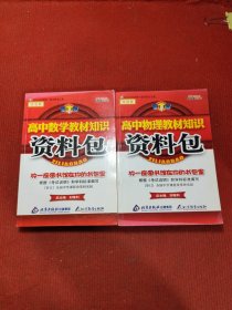 高中数学教材知识资料包，高中物理教材知识资料包【2册合售】【内页干净】