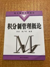 积分制管理概论/现代管理系列教材
