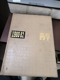 中国药学年鉴1980-1982