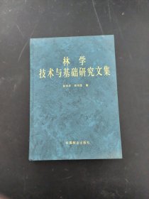 林学技术与基础研究文集 【作者签名本】