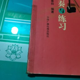 二胡演奏与练习——音乐大课堂民乐系列