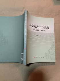 人学走进工作世界：主体化人学初探