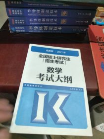 全新未使用 考研大纲2021 2021年全国硕士研究生招生考试数学考试大纲（内页干净）