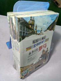 写给儿童的世界历史(套装共8册)9-15岁历史读物，塑封