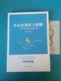 小心在岗位上滑道-不可不知的岗位风险防范细节