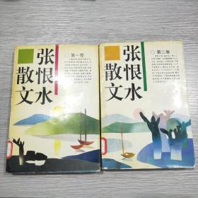 张恨水散文(第一卷+第二卷)2本合售(馆藏)