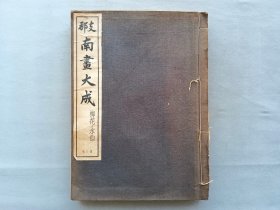 珂罗版《南画大成 第3卷 梅花 水仙》1935年兴文社 品相如图