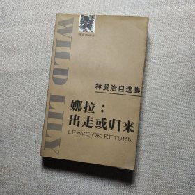 林贤治自选集——娜拉:出走或归来