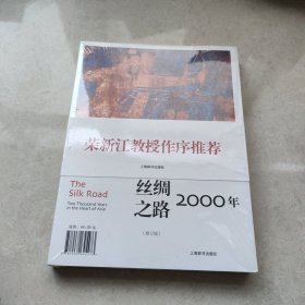 丝绸之路2000年（修订版）